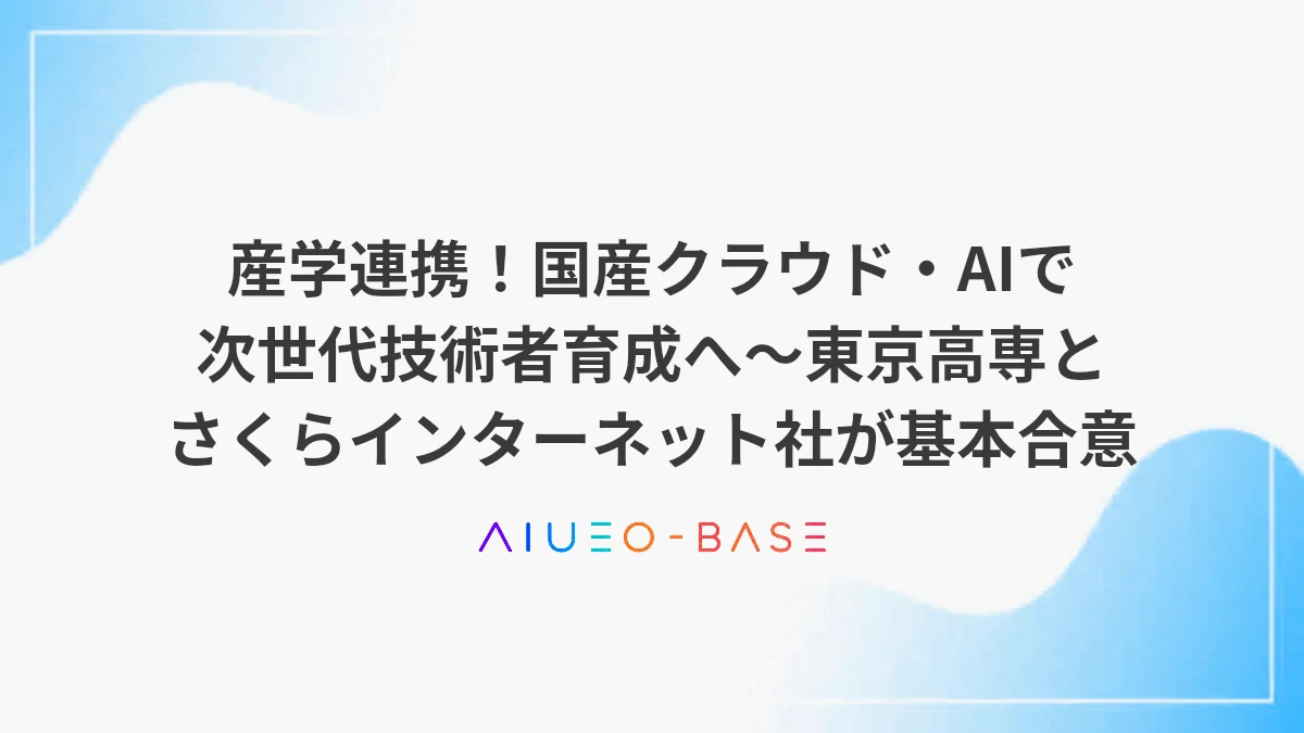 産学連携！国産クラウド・AIで次世代技術者育成へ～東京高専とさくらインターネット社が基本合意
