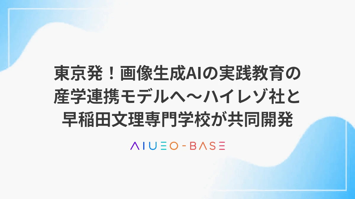 東京発！画像生成AIの実践教育の産学連携モデルへ～ハイレゾ社と早稲田文理専門学校が共同開発