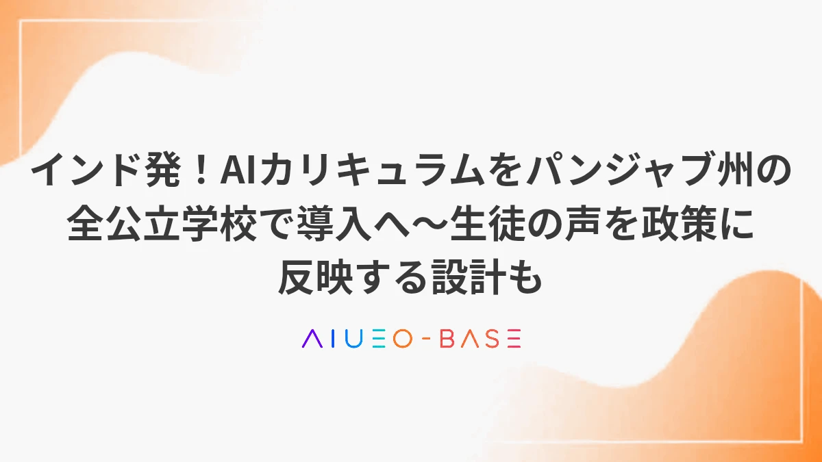 インド発！AIカリキュラムをパンジャブ州の全公立学校で導入へ～生徒の声を政策に反映する設計も