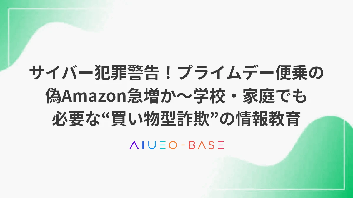 サイバー犯罪警告！プライムデー便乗の偽Amazon急増か～学校・家庭でも必要な“買い物型詐欺”の情報教育