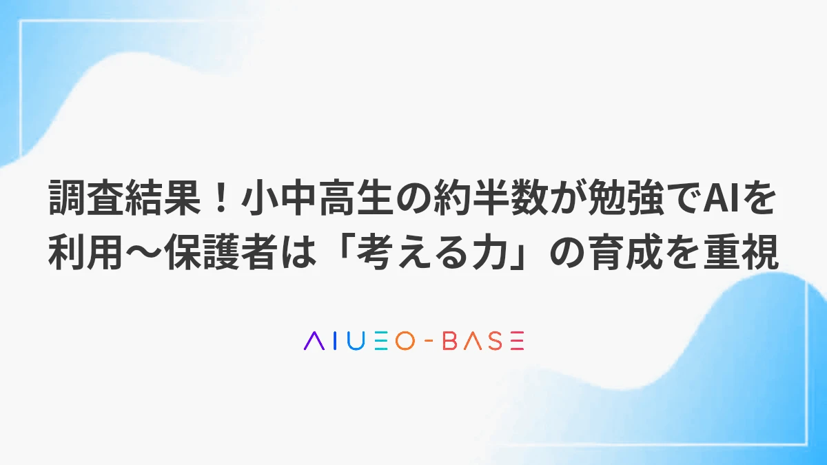 調査結果！小中高生の約半数が勉強でAIを利用～保護者は「考える力」の育成を重視