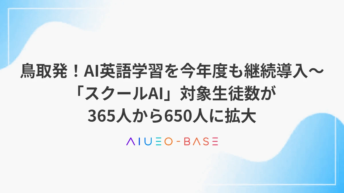 鳥取発！AI英語学習を今年度も継続導入～「スクールAI」対象生徒数が365人から650人に拡大