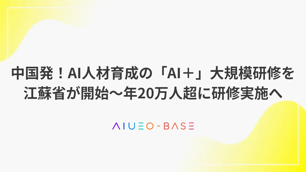 中国発！AI人材育成の「AI＋」大規模研修を江蘇省が開始～年20万人超に研修実施へ