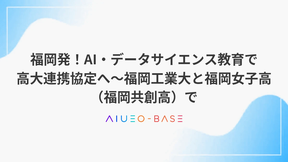 福岡発！AI・データサイエンス教育で高大連携協定へ～福岡工業大と福岡女子高（福岡共創高）で