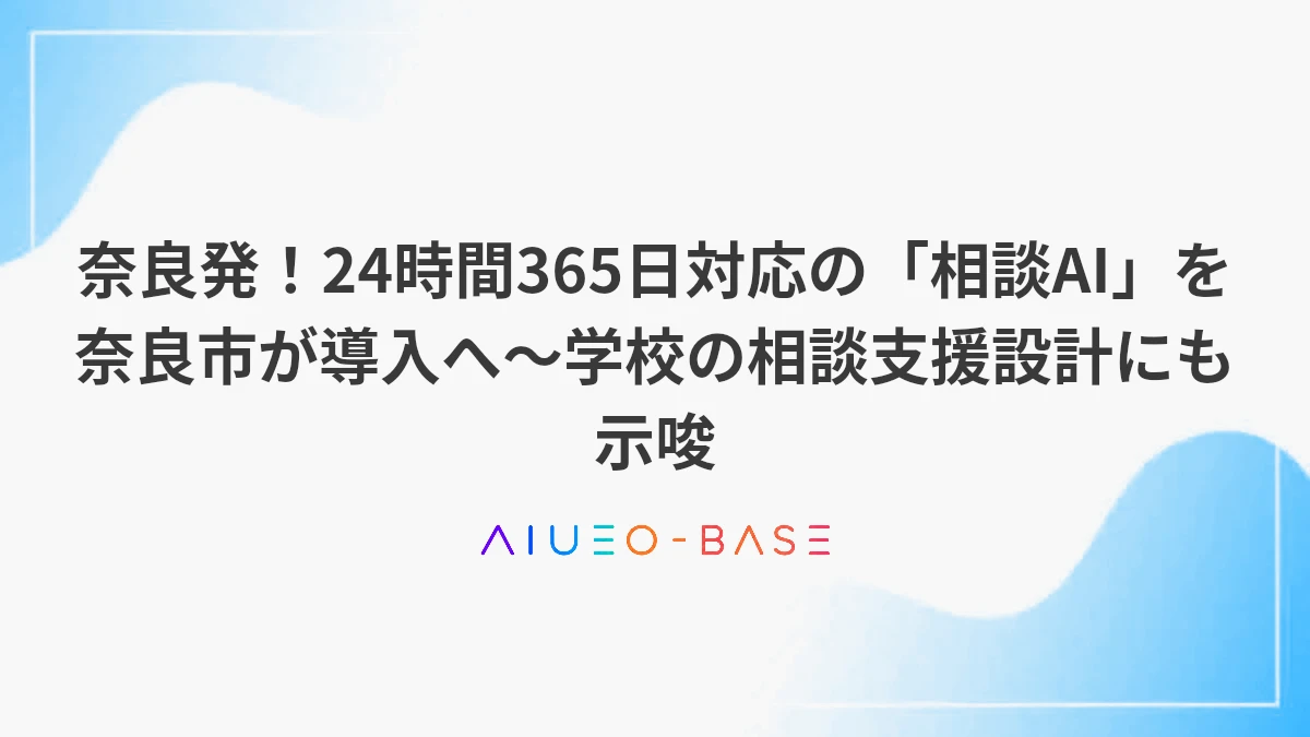 奈良発！24時間365日対応の「相談AI」を奈良市が導入へ～学校の相談支援設計にも示唆