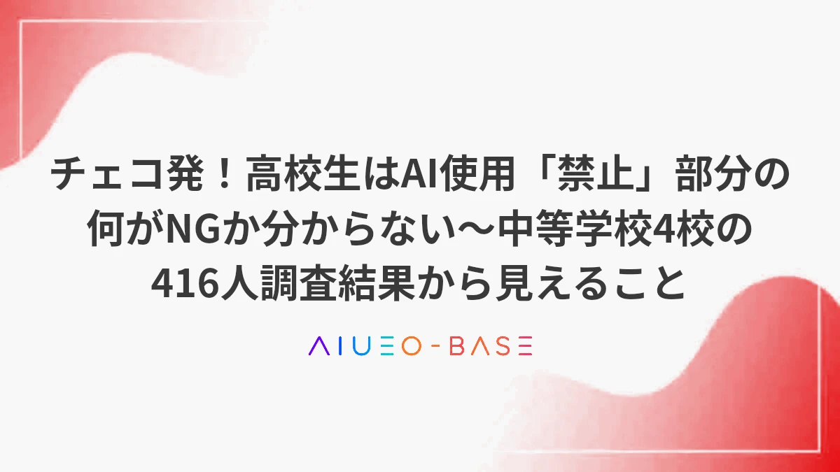 チェコ発！高校生はAI使用「禁止」部分の何がNGか分からない～中等学校4校の416人調査結果から見えること