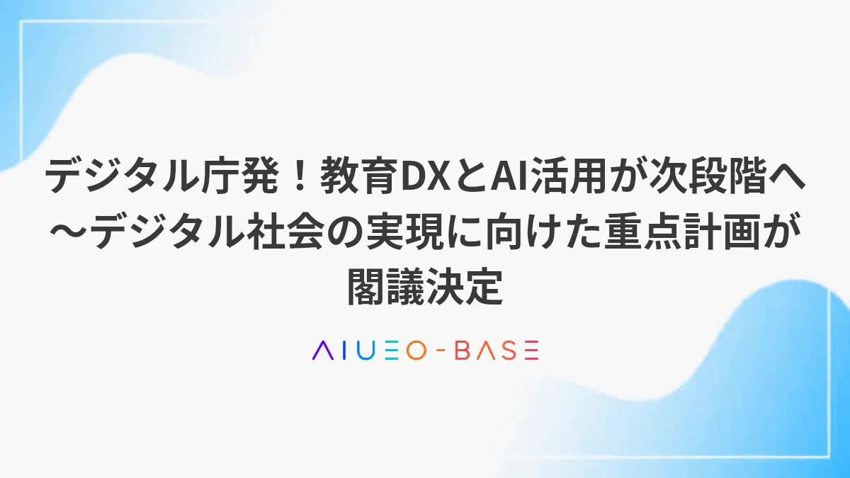 デジタル庁発！教育DXとAI活用が次段階へ～デジタル社会の実現に向けた重点計画が閣議決定