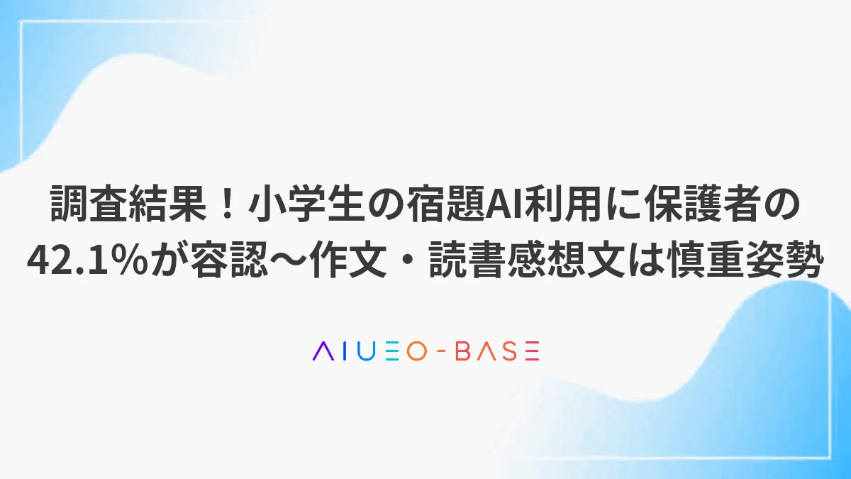調査結果！小学生の宿題AI利用に保護者の42.1％が容認～作文・読書感想文は慎重姿勢