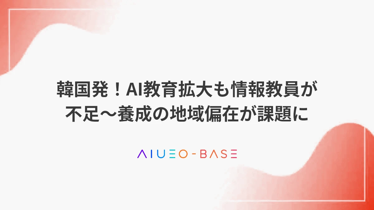 韓国発！AI教育拡大も情報教員が不足～養成の地域偏在が課題に