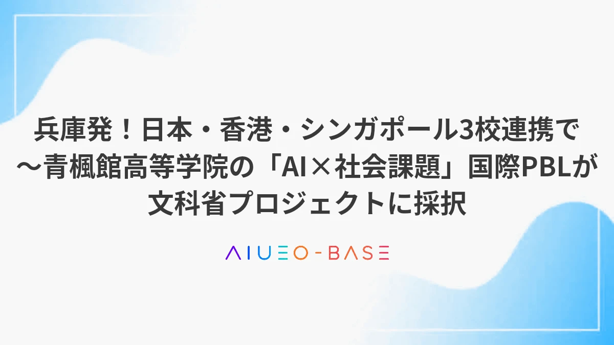 兵庫発！日本・香港・シンガポール3校連携で～青楓館高等学院の「AI×社会課題」国際PBLが文科省プロジェクトに採択