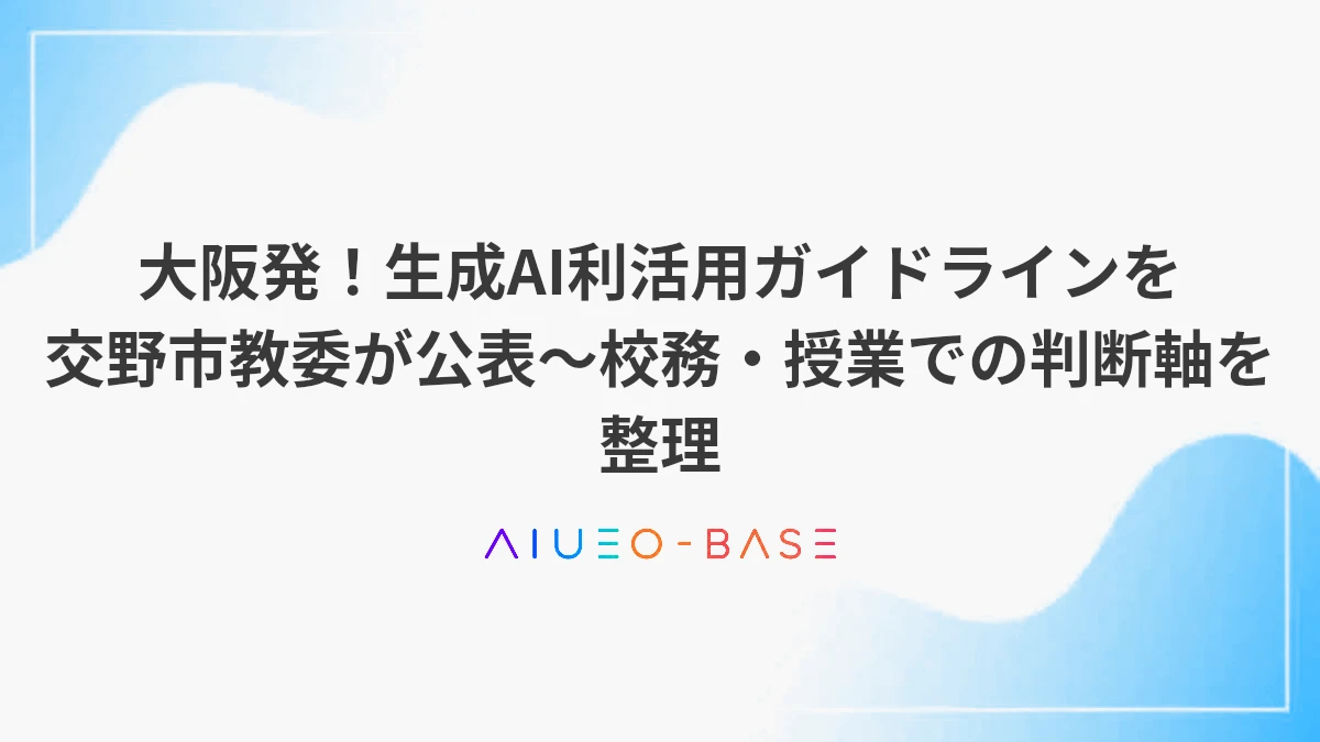 大阪発！生成AI利活用ガイドラインを交野市教委が公表～校務・授業での判断軸を整理