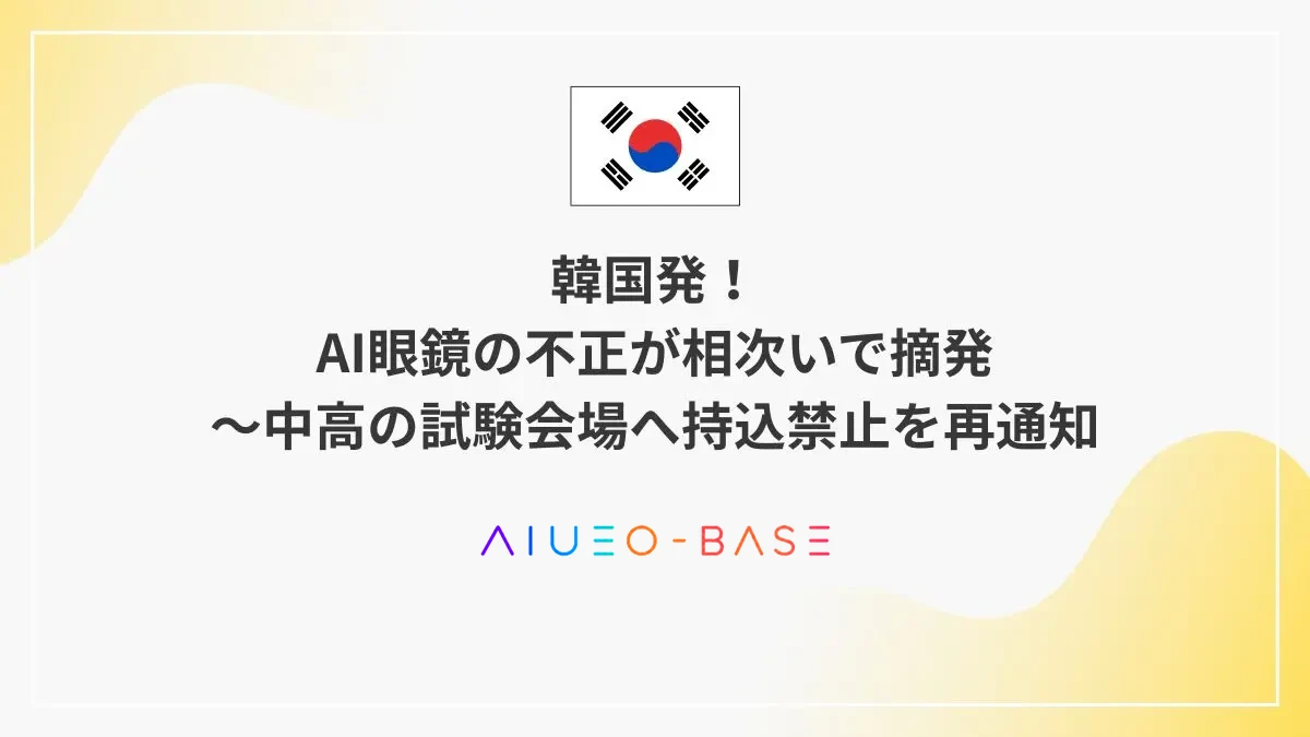 韓国発！AI眼鏡の不正が相次いで摘発～中高の試験会場へ持込禁止を再通知