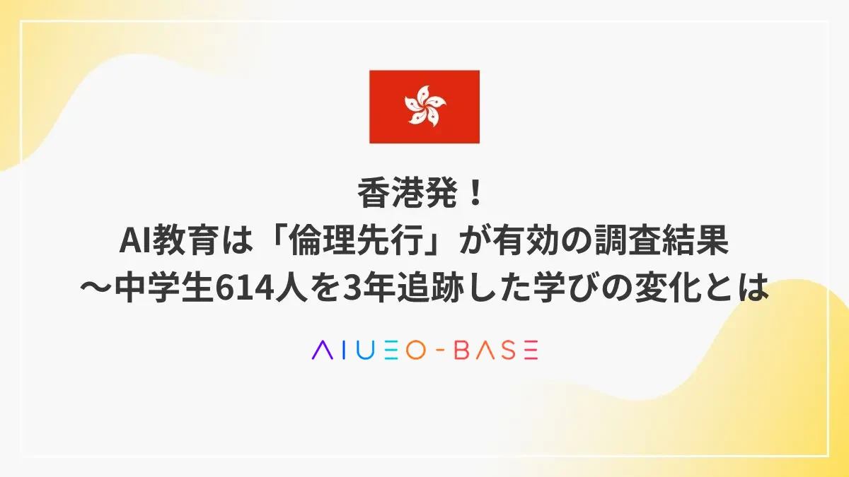 香港発！AI教育は「倫理先行」が有効の調査結果～中学生614人を3年追跡した学びの変化とは