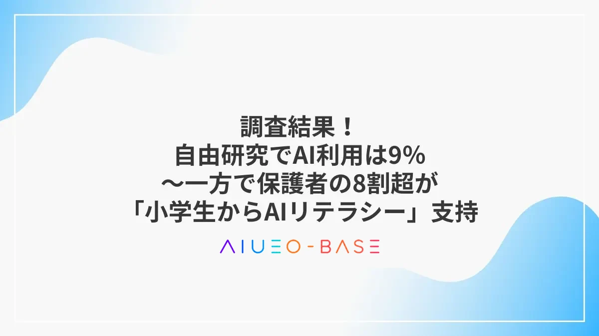 調査結果！自由研究でAI利用は9％～一方で保護者の8割超が「小学生からAIリテラシー」支持