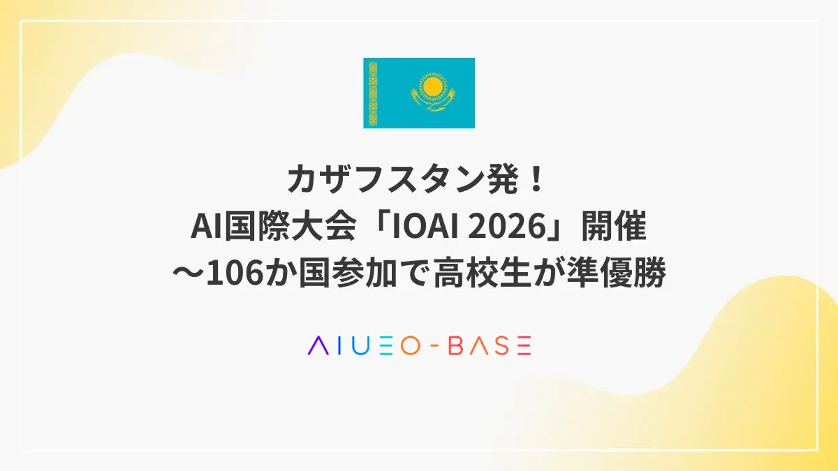 カザフスタン発！AI国際大会「IOAI 2026」開催～106か国参加で高校生が準優勝