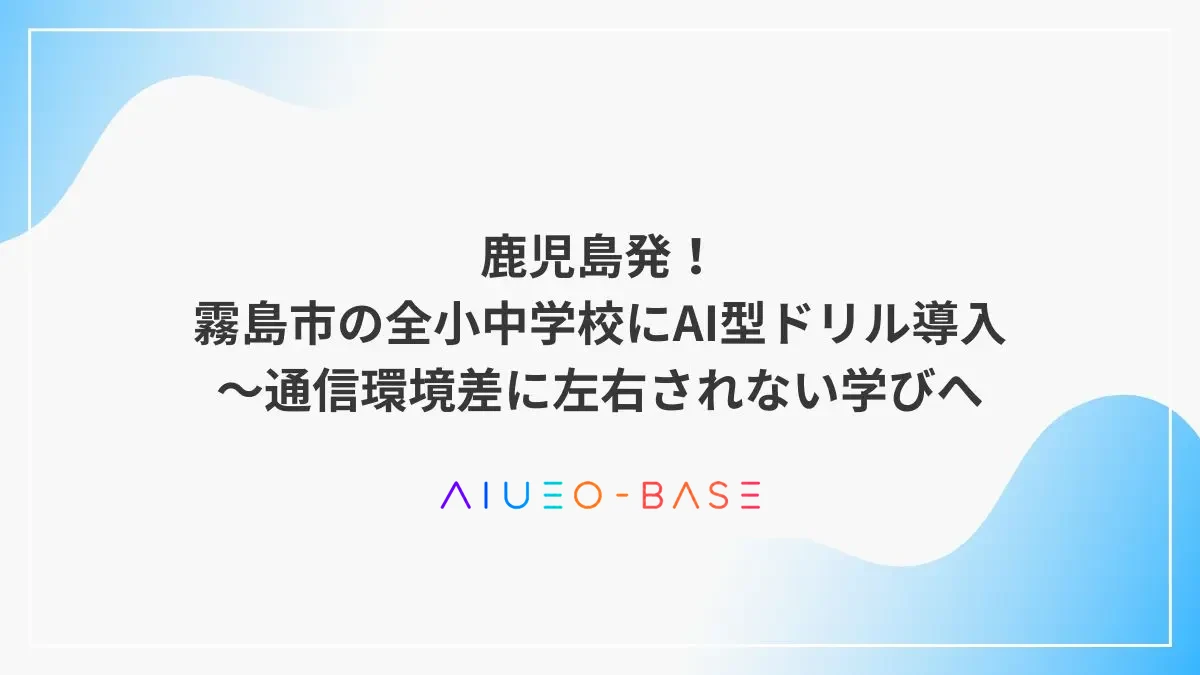 鹿児島発！霧島市の全小中学校にAI型ドリル導入～通信環境差に左右されない学びへ