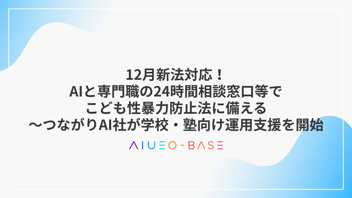12月新法対応！AIと専門職の24時間相談窓口等でこども性暴力防止法に備える～つながりAI社が学校・塾向け運用支援を開始