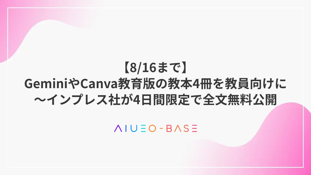 【8/16まで】GeminiやCanva教育版の教本4冊を教員向けに～インプレス社が4日間限定で全文無料公開