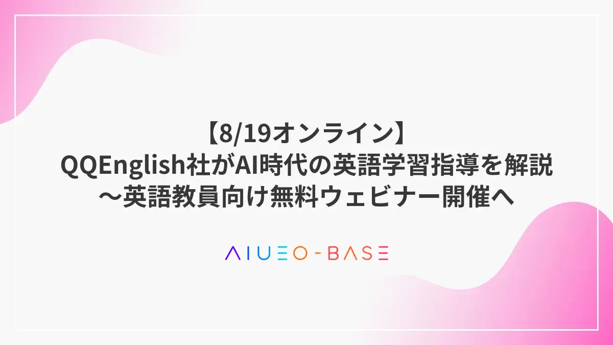 【8/19オンライン】QQEnglish社がAI時代の英語学習指導を解説～英語教員向け無料ウェビナー開催へ