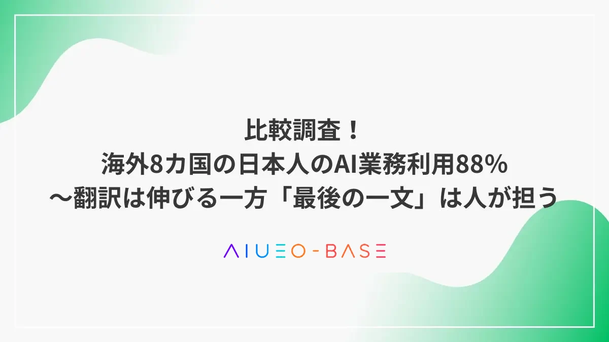 比較調査！海外8カ国の日本人のAI業務利用88％～翻訳は伸びる一方「最後の一文」は人が担う