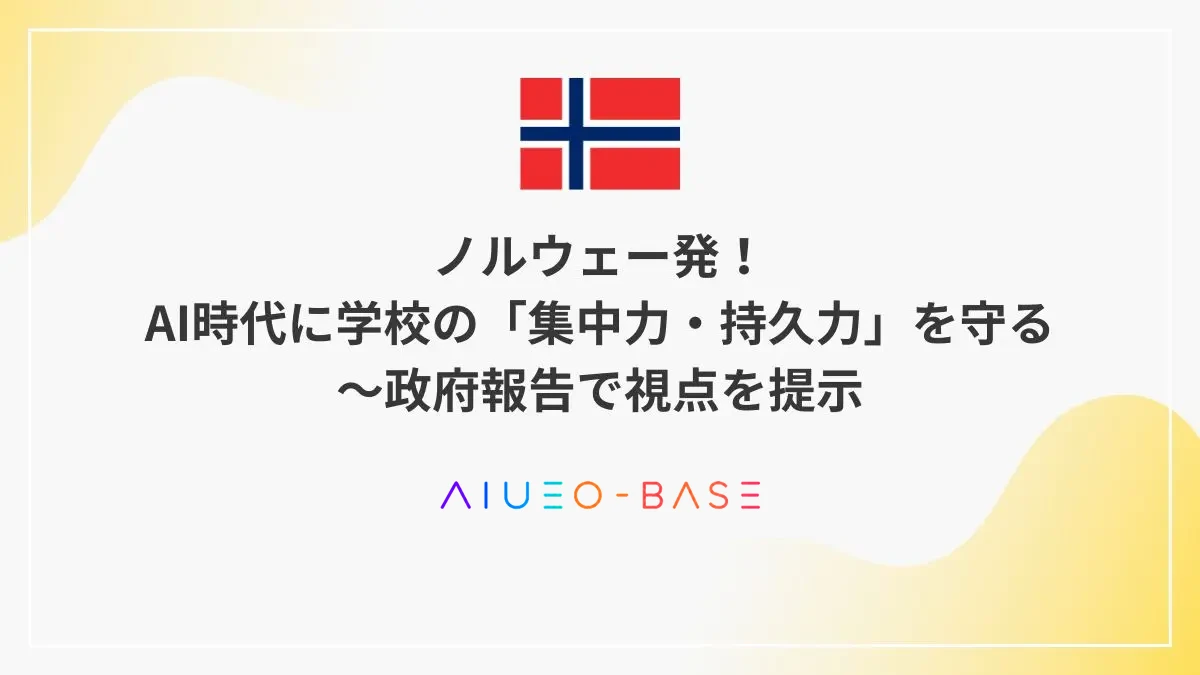 ノルウェー発！AI時代に学校の「集中力・持久力」を守る～政府報告で視点を提示
