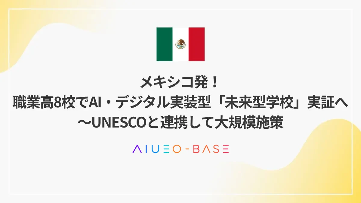メキシコ発！職業高8校でAI・デジタル実装型「未来型学校」実証へ～UNESCOと連携して大規模施策
