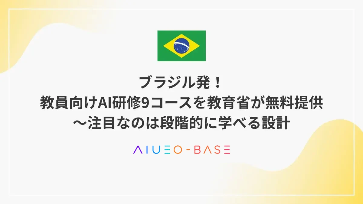 ブラジル発！教員向けAI研修9コースを教育省が無料提供～注目なのは段階的に学べる設計
