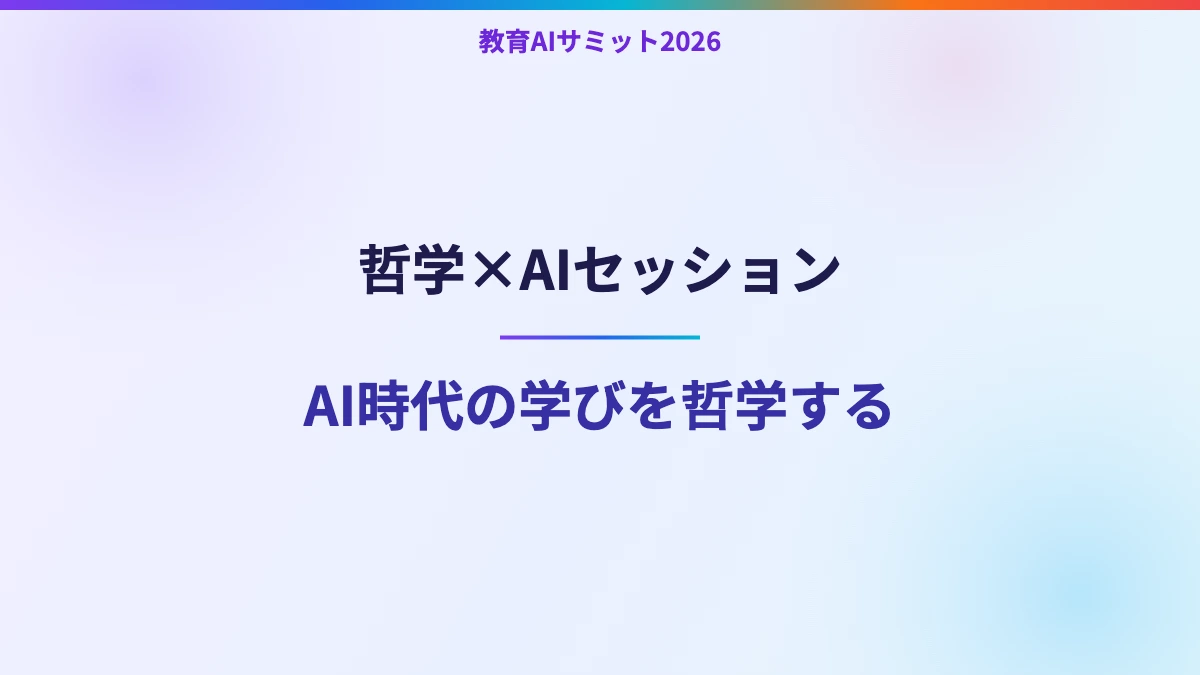 哲学×AIセッション　AI時代の学びを哲学する
