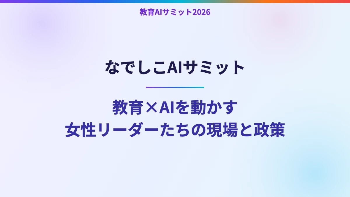 なでしこAIサミット　教育×AIを動かす女性リーダーたちの現場と政策