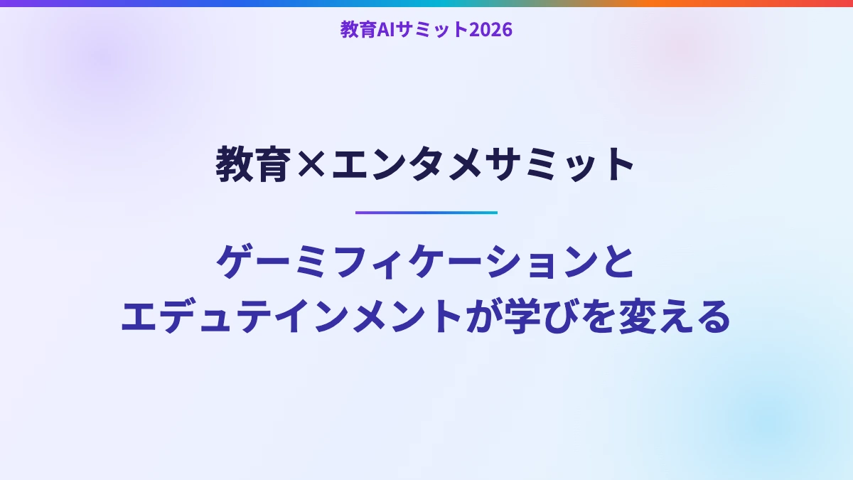教育×エンタメサミット　ゲーミフィケーションとエデュテインメントが学びを変える