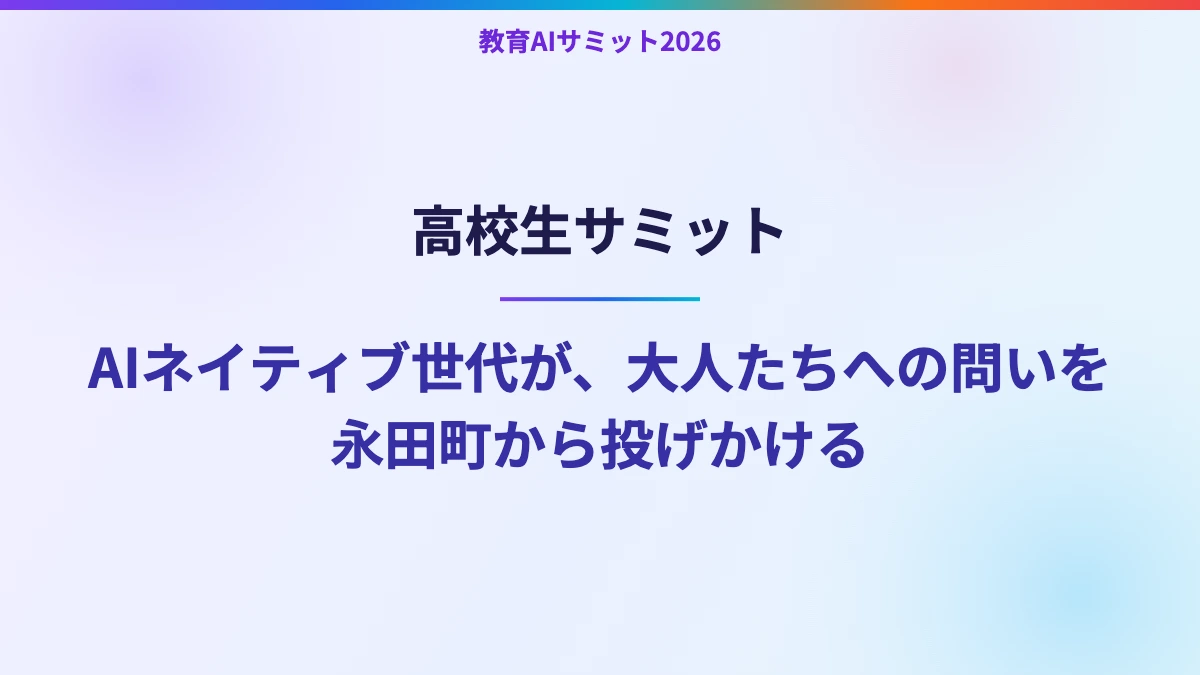 高校生サミット　AIネイティブ世代が、大人たちへの問いを永田町から投げかける