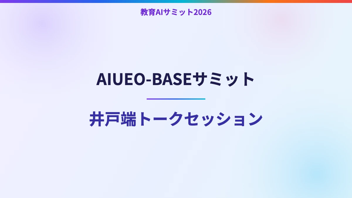 AIUEO-BASEサミット　井戸端トークセッション