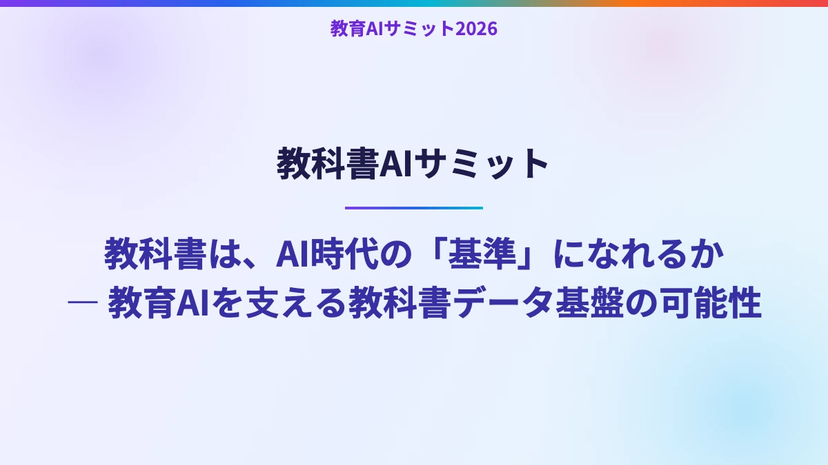 教科書AIサミット　教科書は、AI時代の「基準」になれるか ― 教育AIを支える教科書データ基盤の可能性