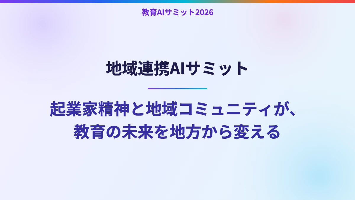 地域連携AIサミット　起業家精神と地域コミュニティが、教育の未来を地方から変える