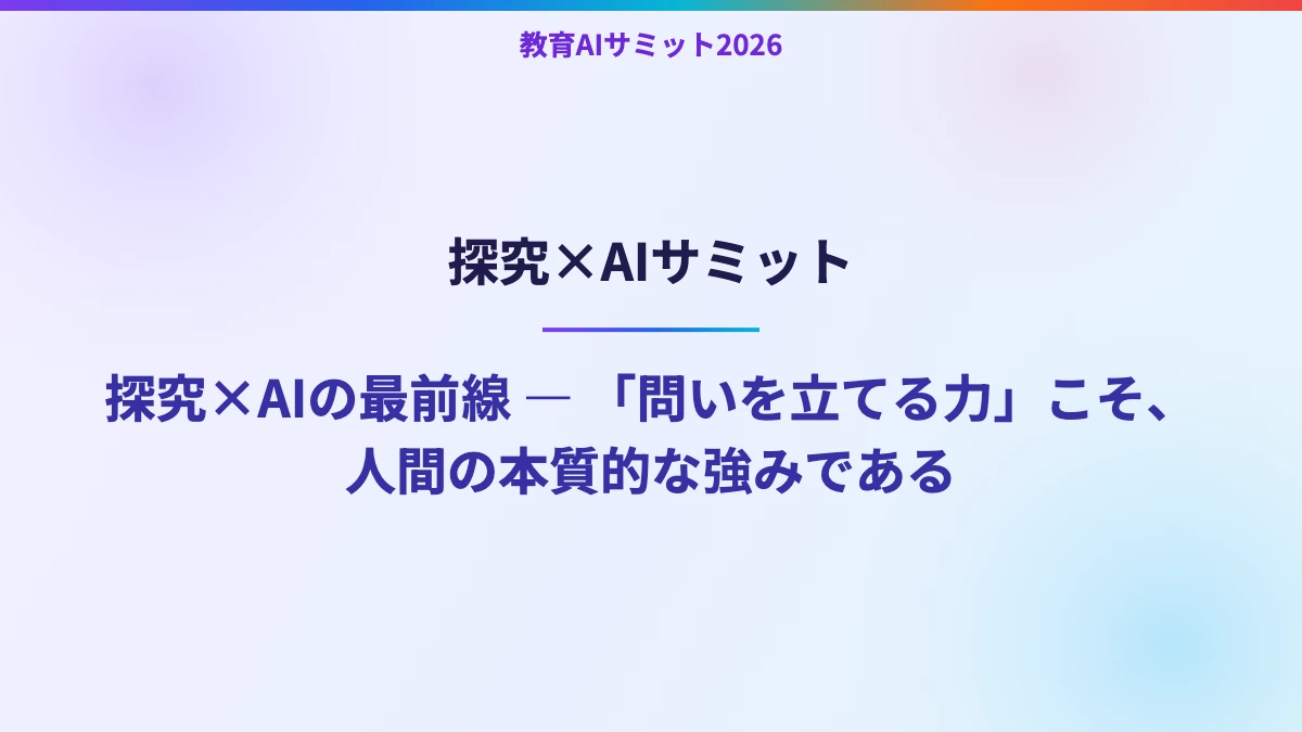 探究×AIサミット　探究×AIの最前線 ― 「問いを立てる力」こそ、人間の本質的な強みである