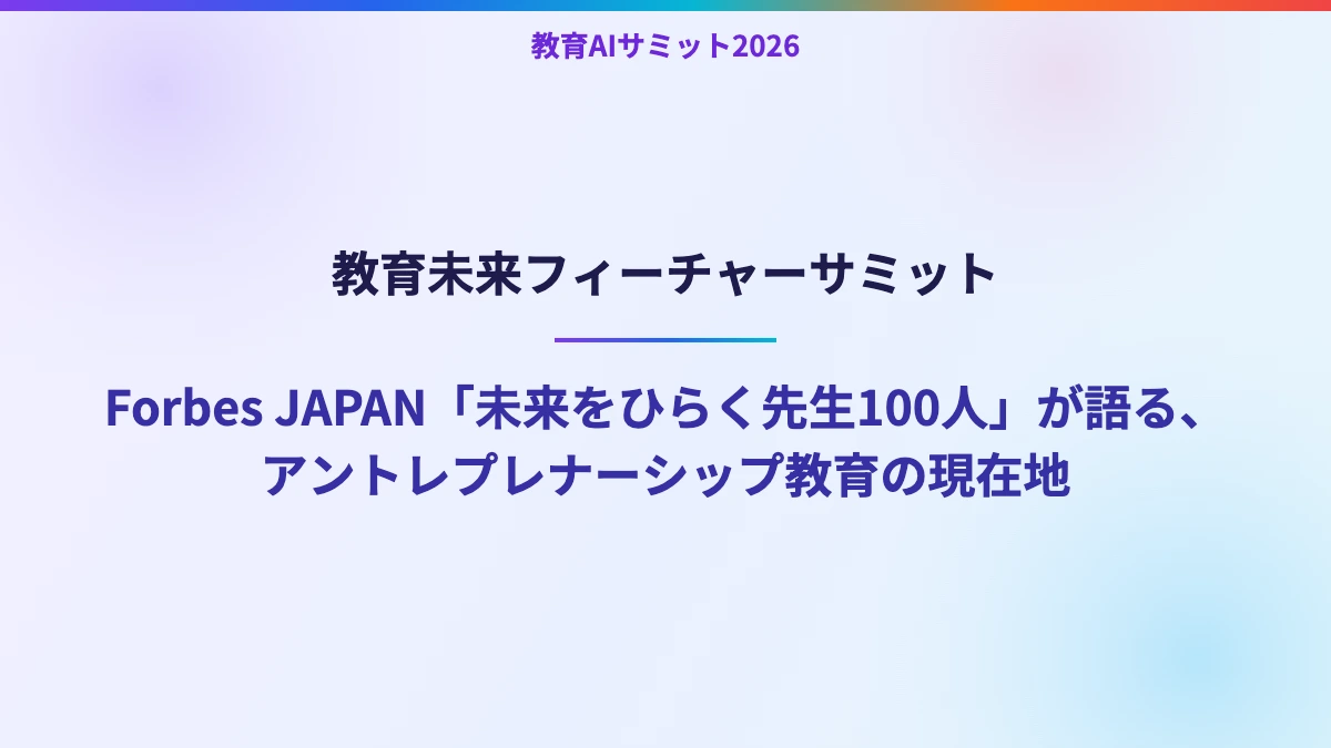 教育未来フィーチャーサミット　Forbes JAPAN「未来をひらく先生100人」が語る、アントレプレナーシップ教育の現在地