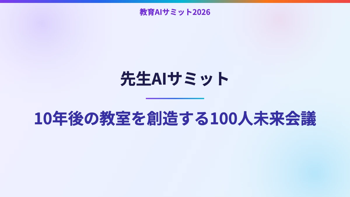 先生AIサミット　10年後の教室を創造する100人未来会議