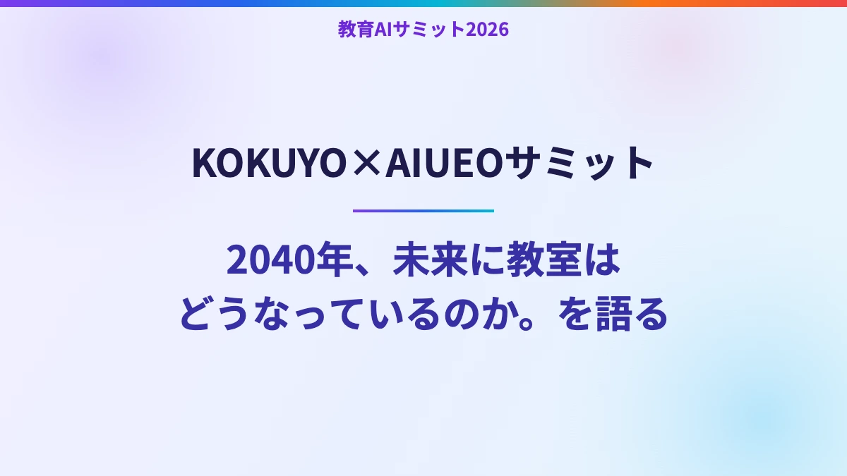 KOKUYO×AIUEOサミット　2040年、未来に教室はどうなっているのか。を語る