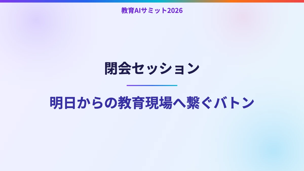 閉会セッション　明日からの教育現場へ繋ぐバトン